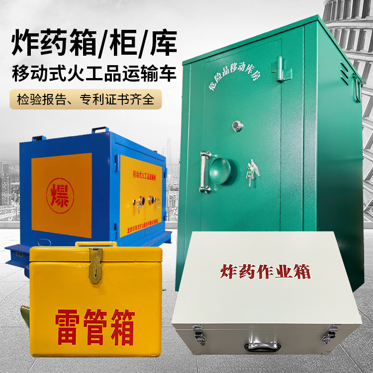 金堂易爆品存放柜 炸药柜 凯龙火工品存放柜型号解析与核心功能
