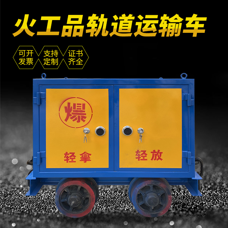 金堂井下轨道火工品运输柜/车的产品特点和应用价值分析